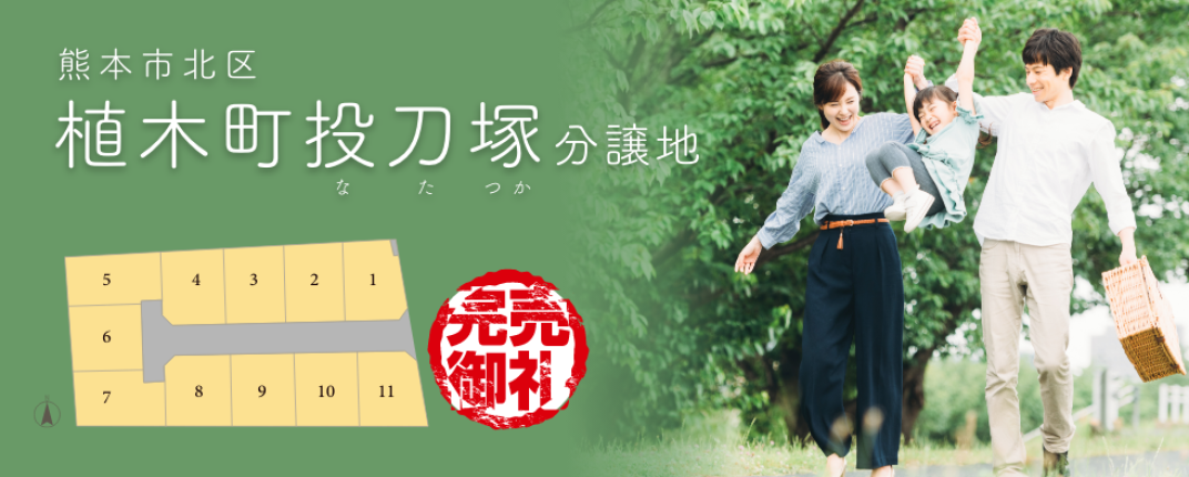植木町投刀塚分譲地